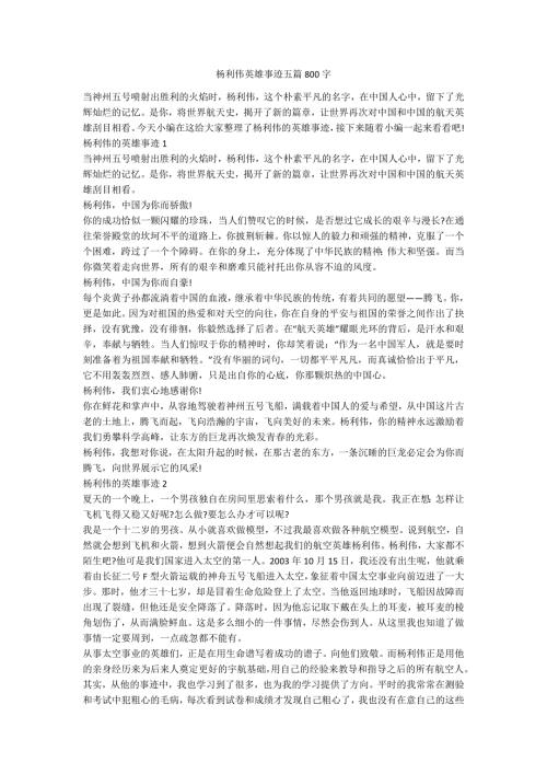 杨利伟英雄事迹五篇800字.docx