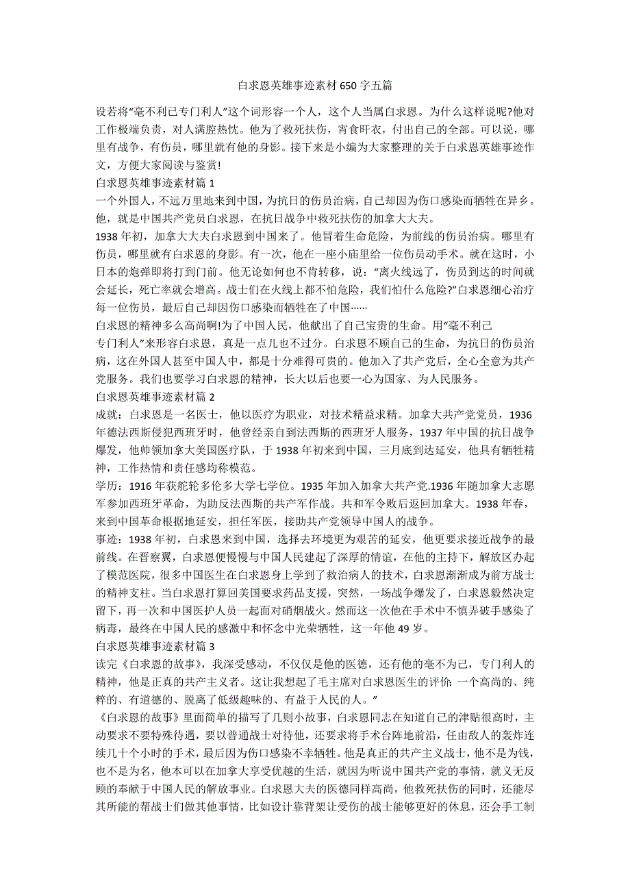 白求恩英雄事迹素材650字五篇.docx_第1页