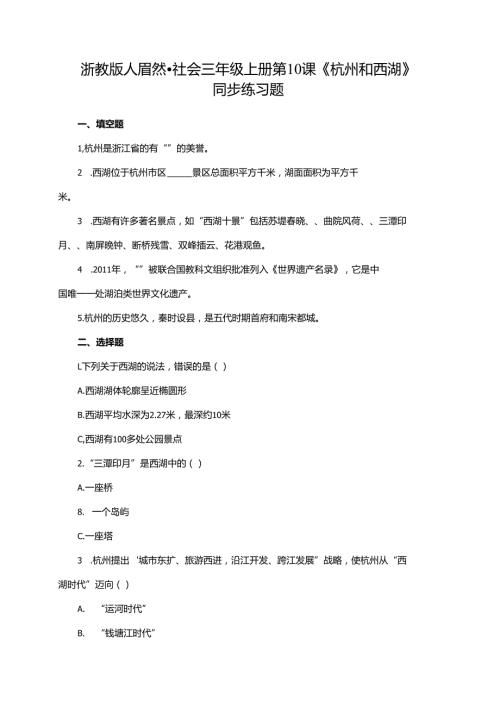 浙教版人·自然·社会三年级上册第10课《杭州和西湖》同步练习题.docx