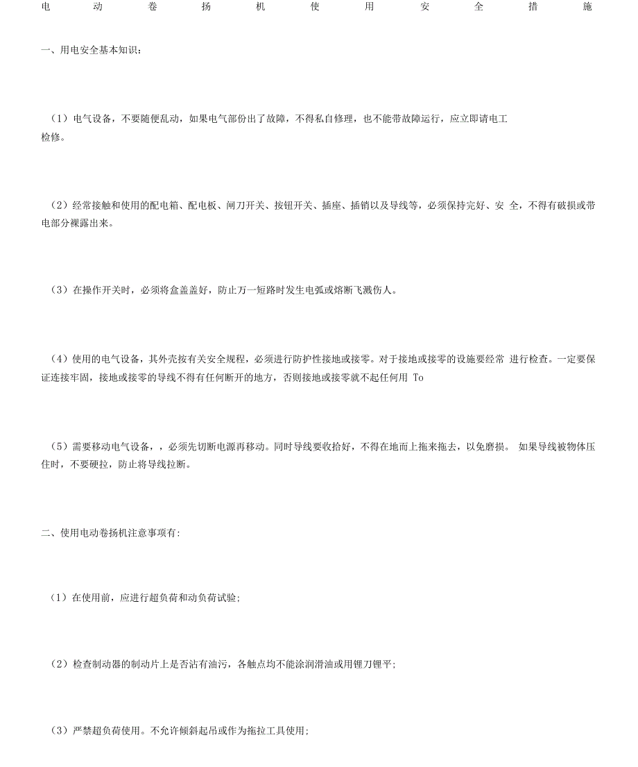 电动卷扬机使用安全措施.doc_第1页