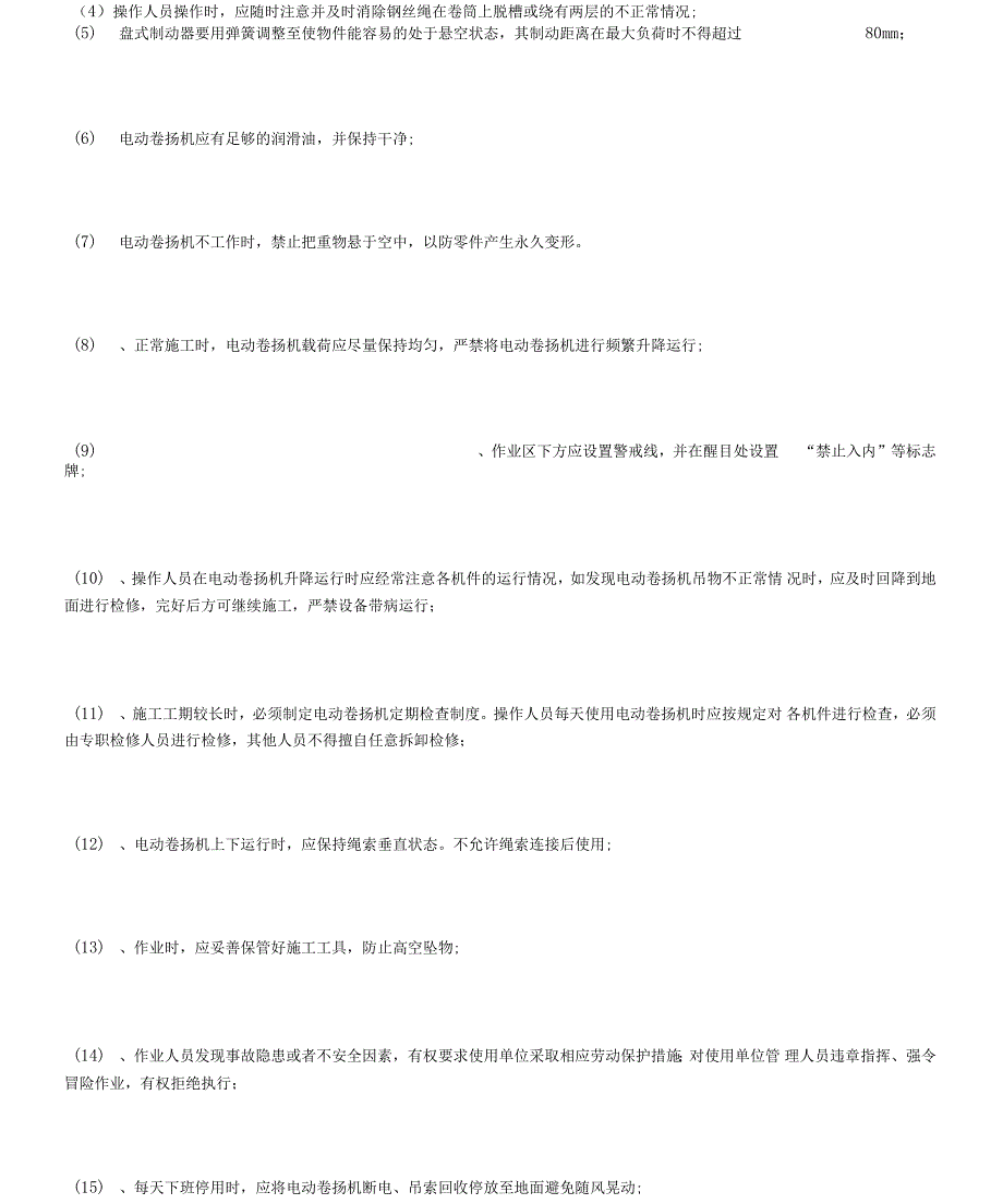 电动卷扬机使用安全措施.doc_第2页