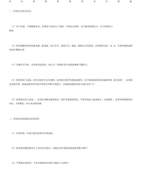 电动卷扬机使用安全措施.doc