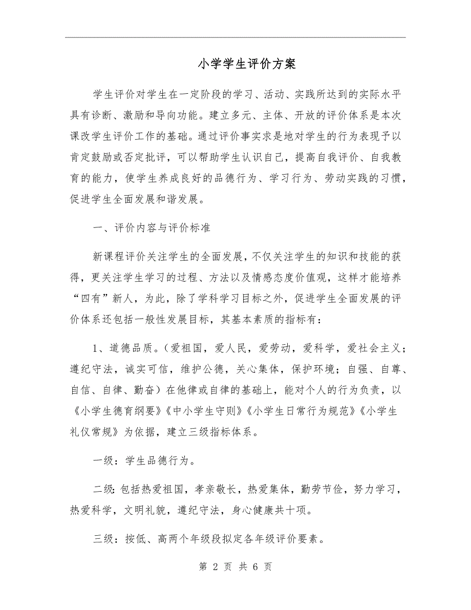小学学生评价方案.doc_第2页