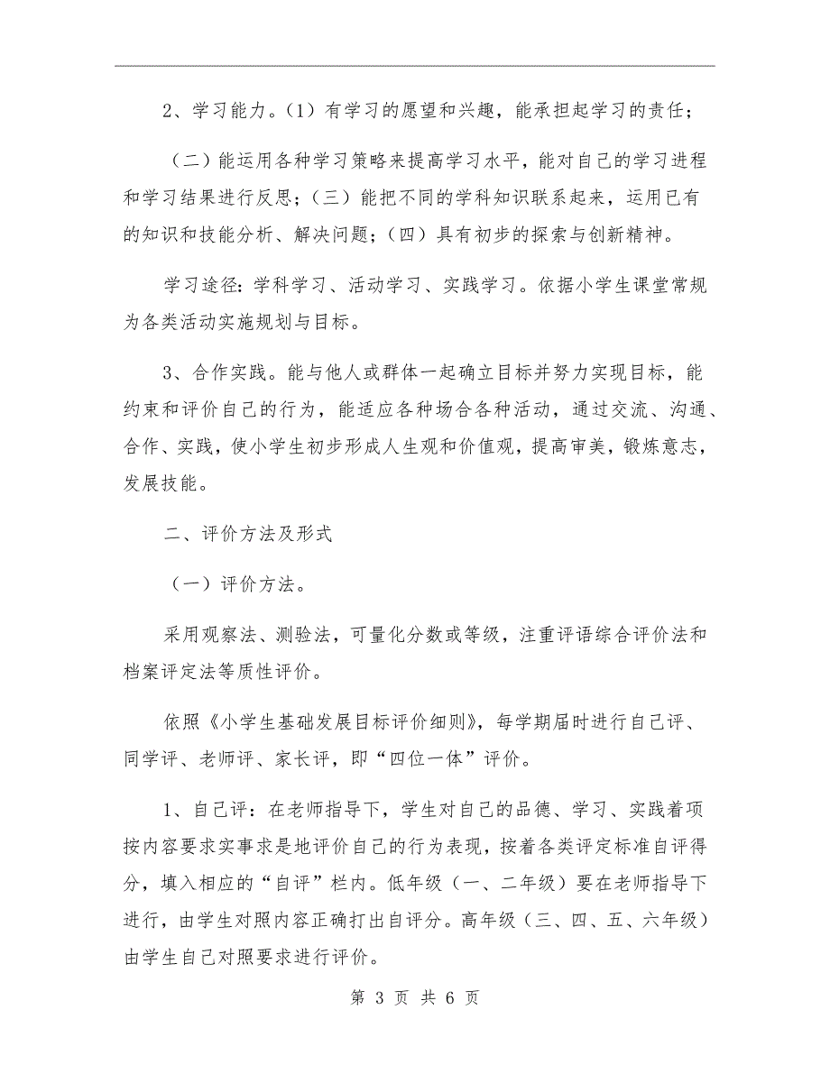 小学学生评价方案.doc_第3页