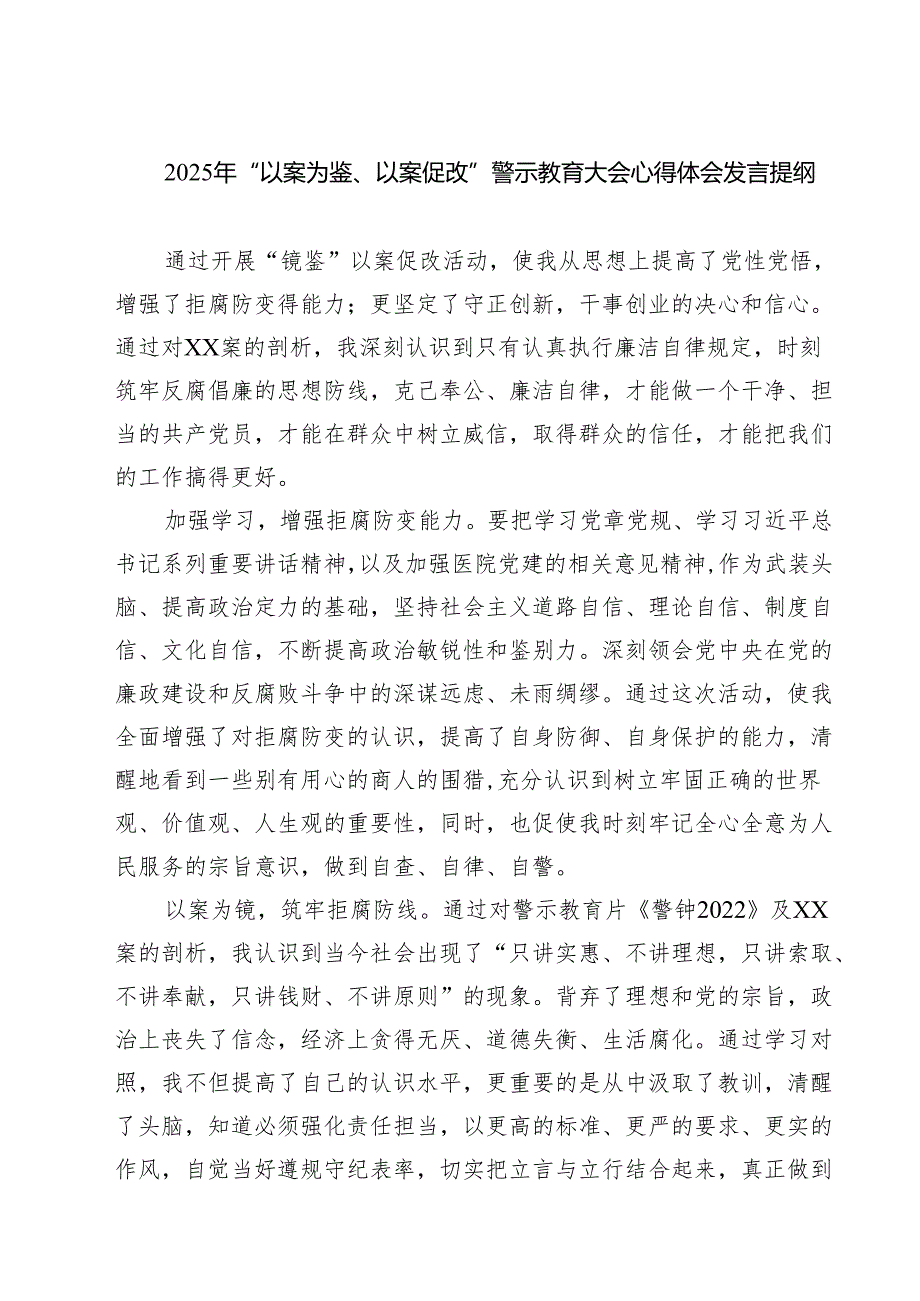 （8篇）2025年“以案为鉴、以案促改”警示教育大会心得体会发言提纲合集专题资料.docx_第1页