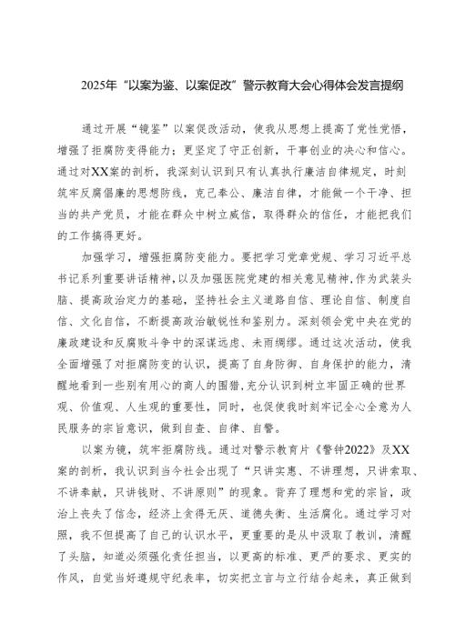 （8篇）2025年“以案为鉴、以案促改”警示教育大会心得体会发言提纲合集专题资料.docx