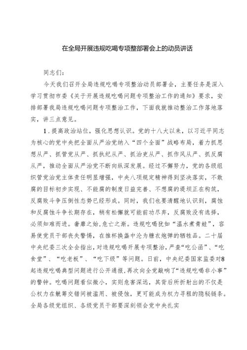 在全局开展违规吃喝专项整部署会上的动员讲话 （汇编5份）.docx