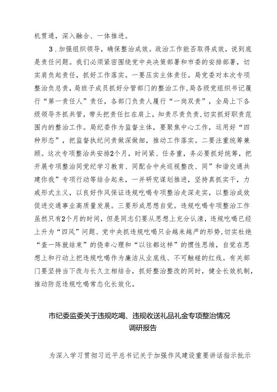 在全局开展违规吃喝专项整部署会上的动员讲话 （汇编5份）.docx_第3页