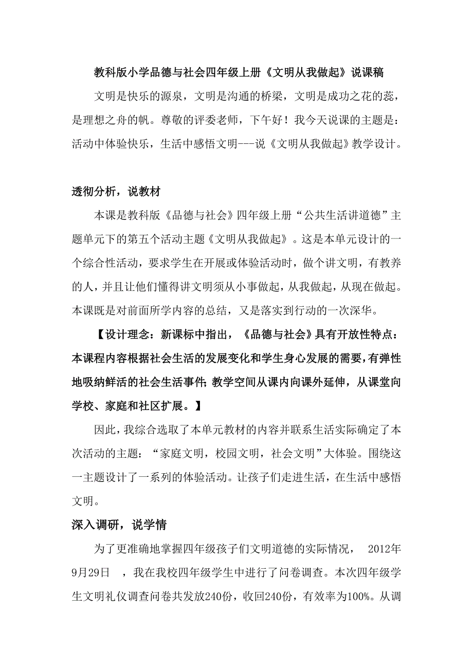 教科版小学品德与社会四年级上册文明从我做起说课稿.doc_第1页