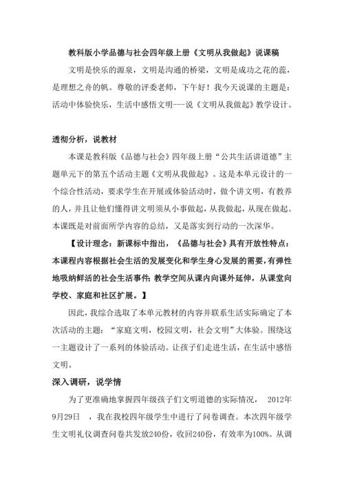 教科版小学品德与社会四年级上册文明从我做起说课稿.doc