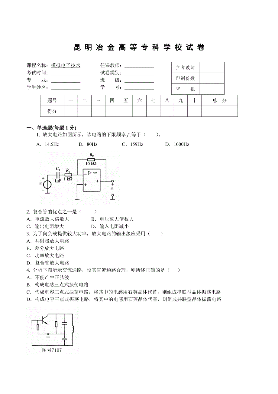 模拟电子技术试卷.doc_第1页