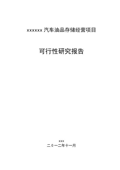 汽车油品存储经营项目可行性研究报告.doc