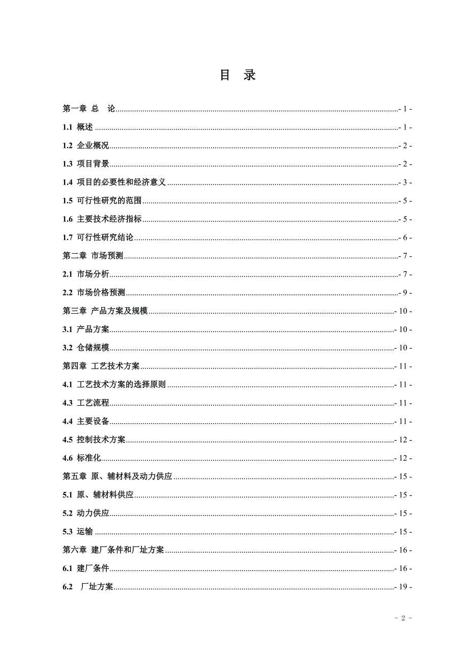汽车油品存储经营项目可行性研究报告.doc_第2页