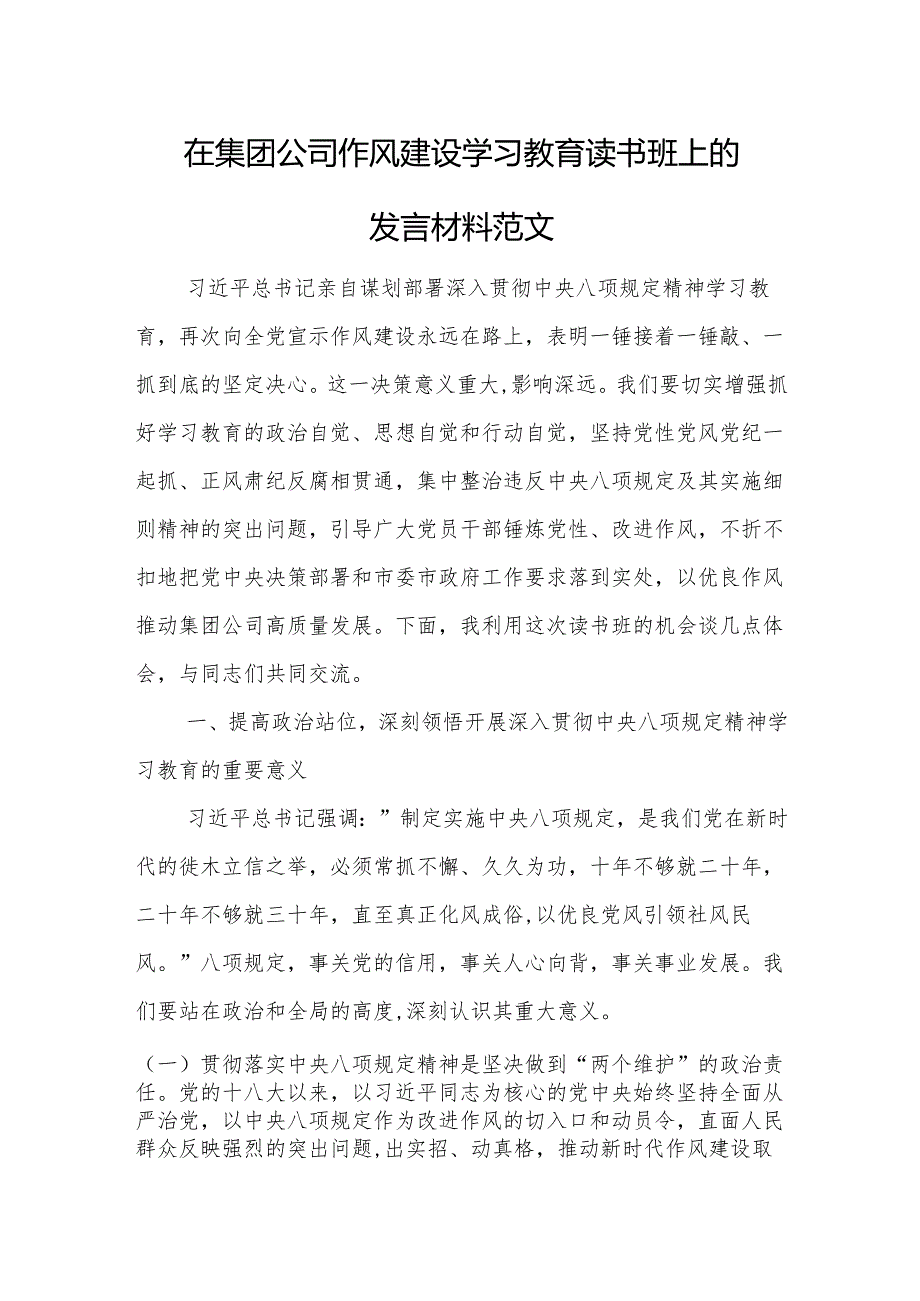 在集团公司作风建设学习教育读书班上的发言材料范文.docx_第1页