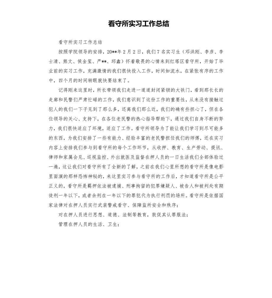 看守所实习工作总结.docx_第1页