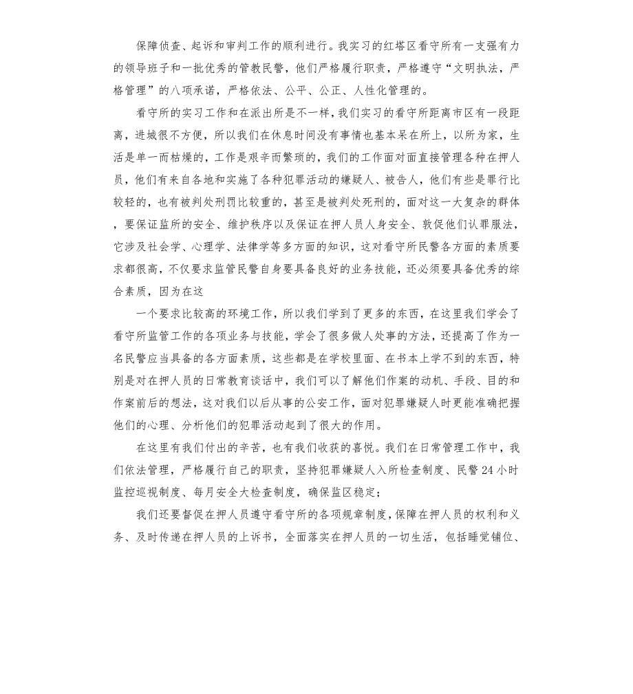 看守所实习工作总结.docx_第2页