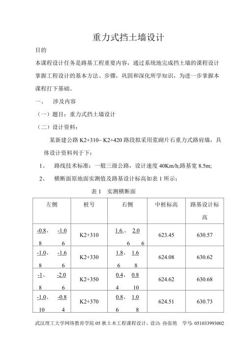 武汉理工大学重力式挡墙毕业设计答案.doc