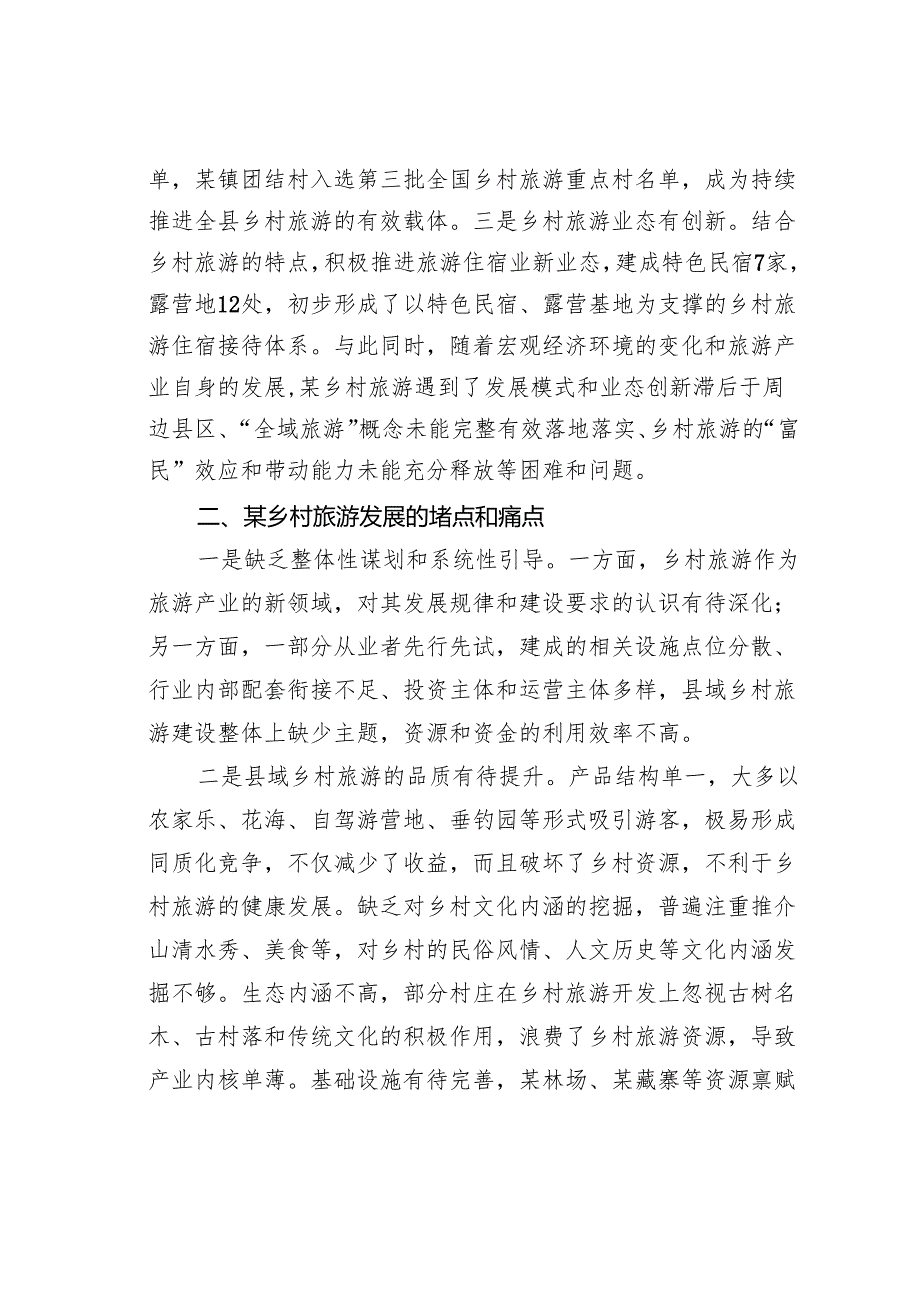 关于某某县发展乡村旅游的调研报告.docx_第2页
