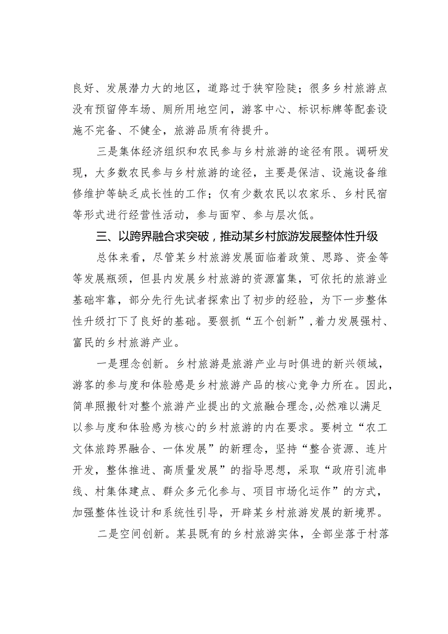关于某某县发展乡村旅游的调研报告.docx_第3页