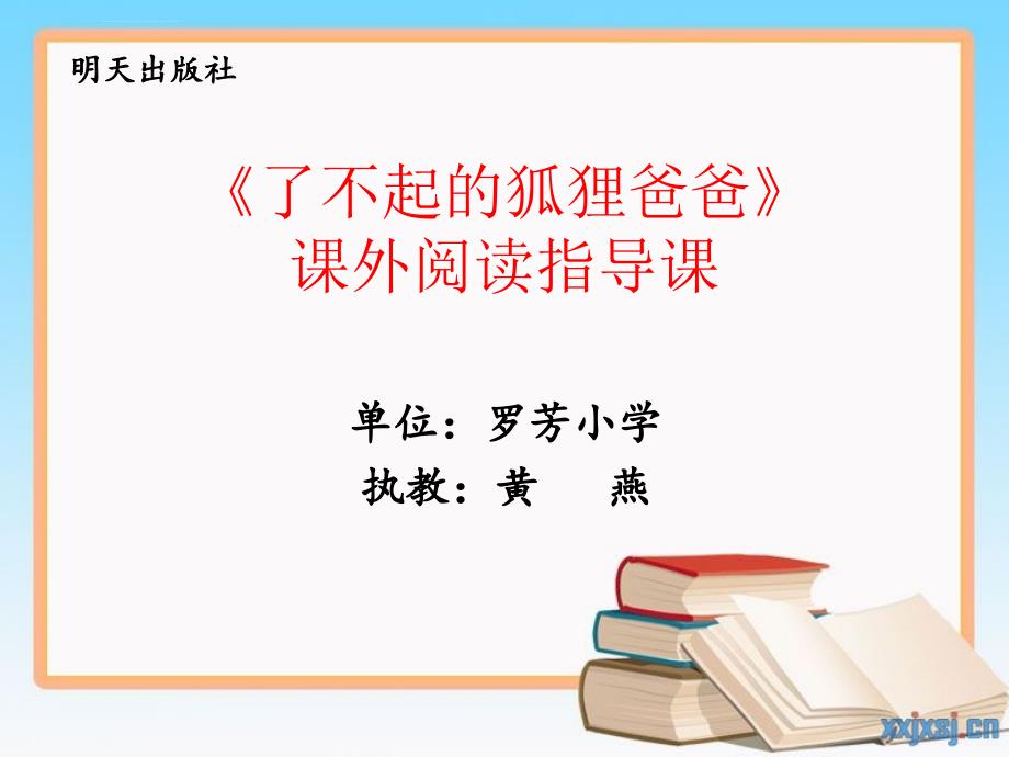 深圳优质课件了不起的狐狸爸爸课外阅读指导课ppt.ppt_第2页