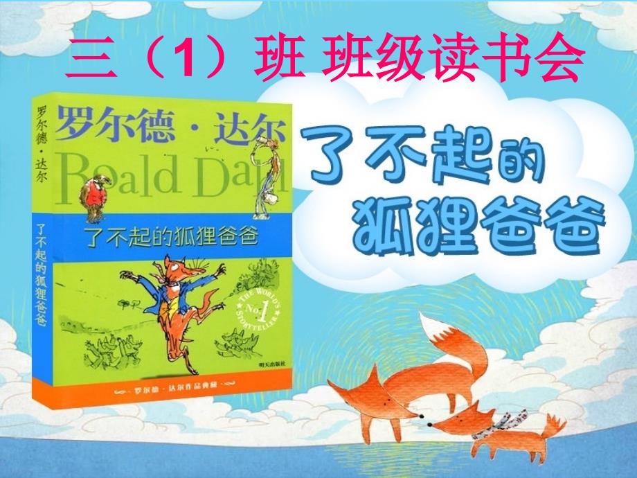 深圳优质课件了不起的狐狸爸爸课外阅读指导课ppt.ppt_第3页