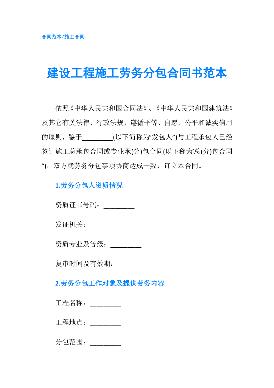 建设工程施工劳务分包合同书范本.doc_第1页