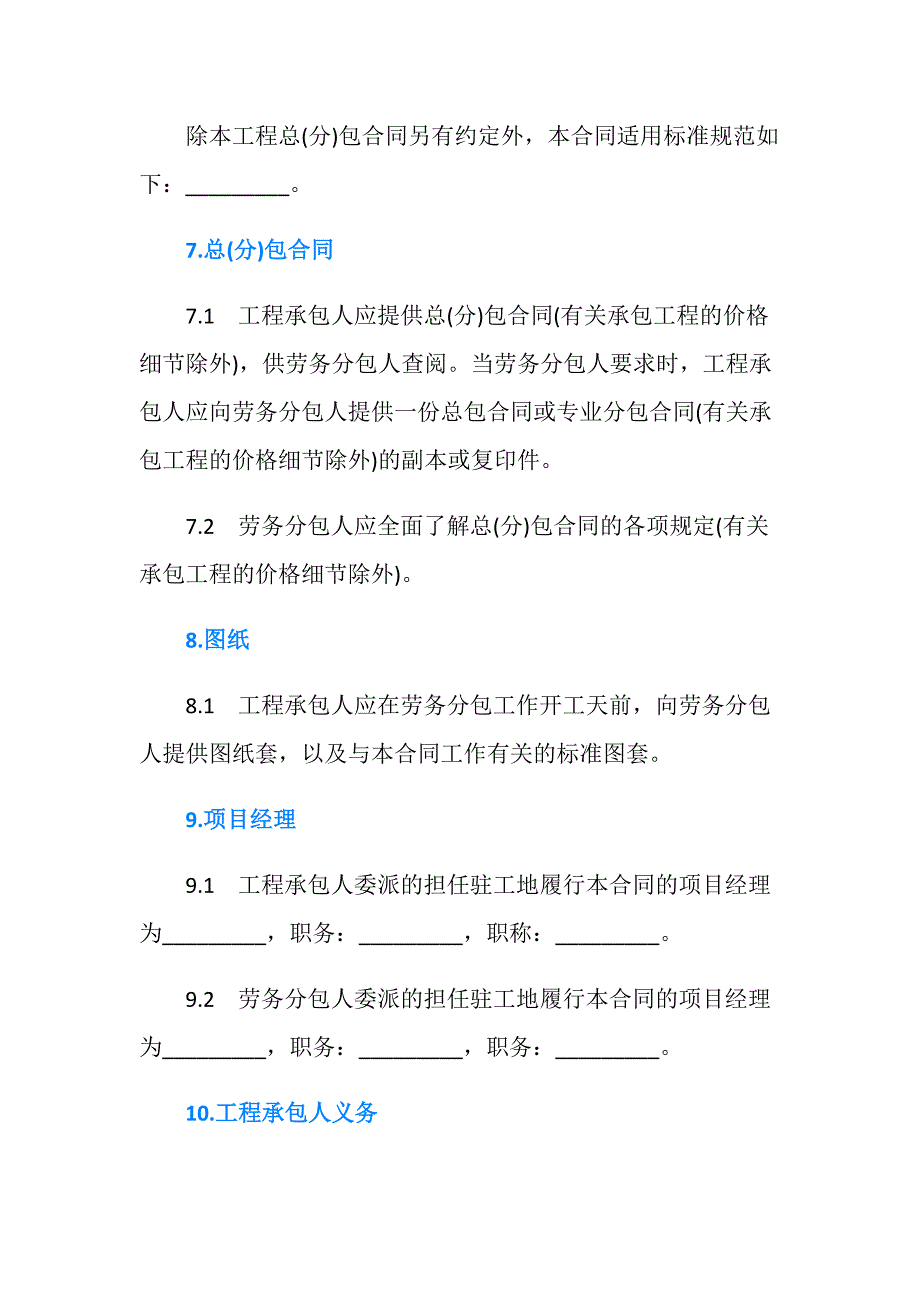 建设工程施工劳务分包合同书范本.doc_第3页