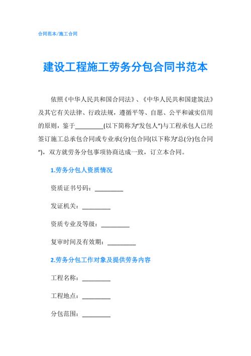 建设工程施工劳务分包合同书范本.doc