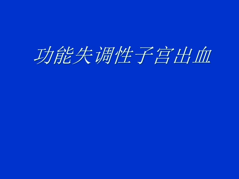 异常子宫出血小讲课.ppt_第1页