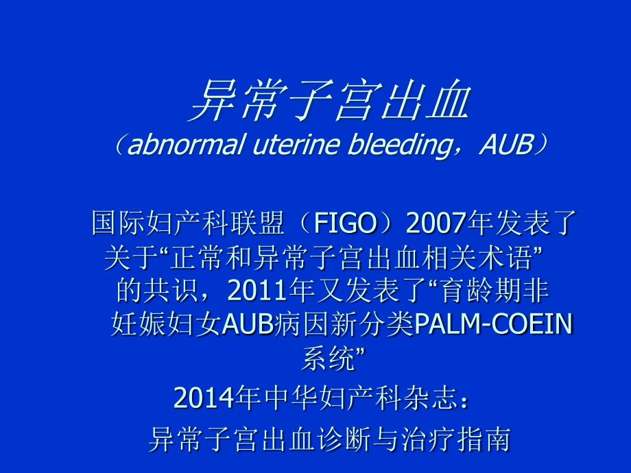异常子宫出血小讲课.ppt_第3页