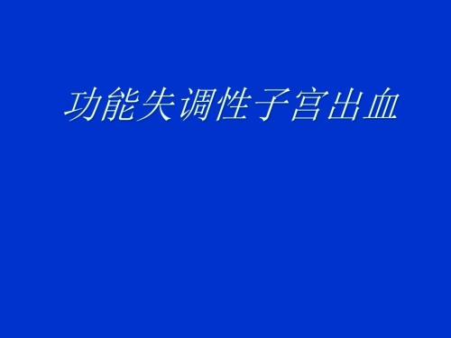 异常子宫出血小讲课.ppt