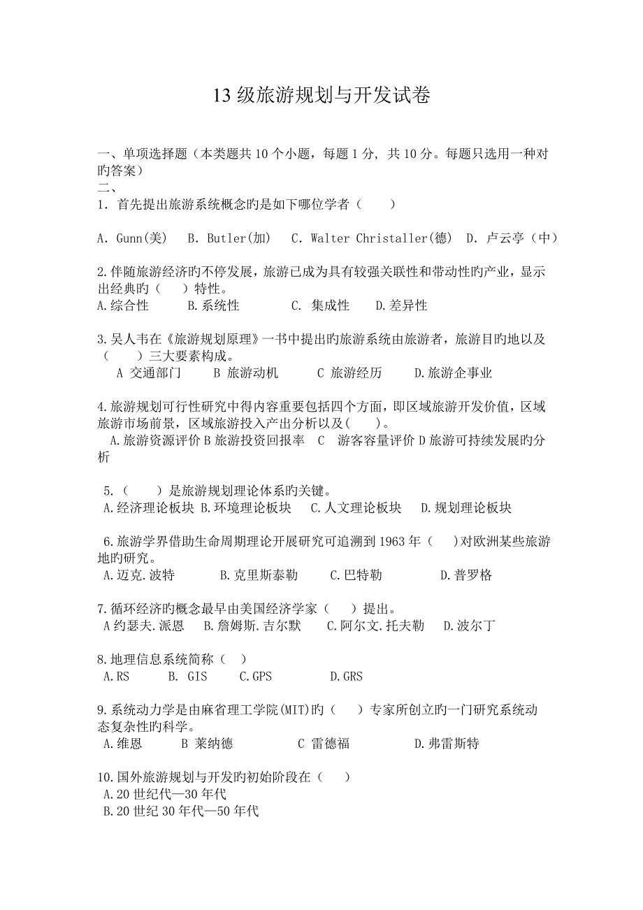 旅游规划与开发试卷汇总.doc_第1页