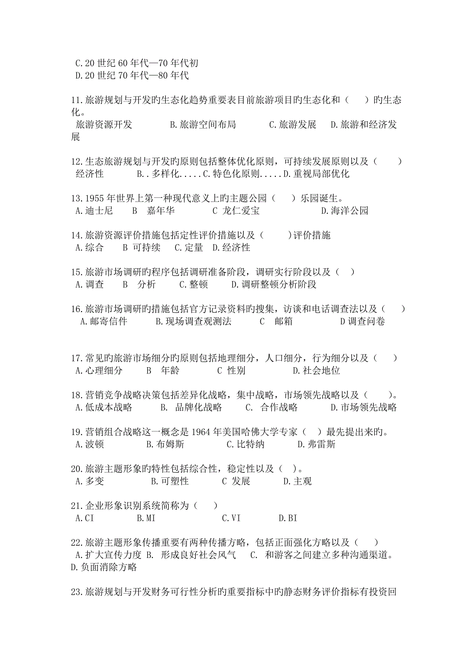 旅游规划与开发试卷汇总.doc_第2页