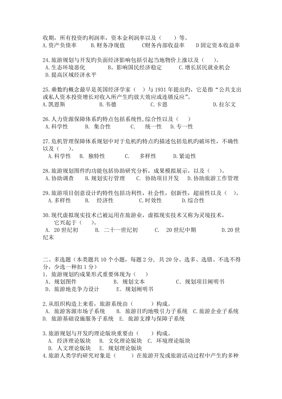 旅游规划与开发试卷汇总.doc_第3页