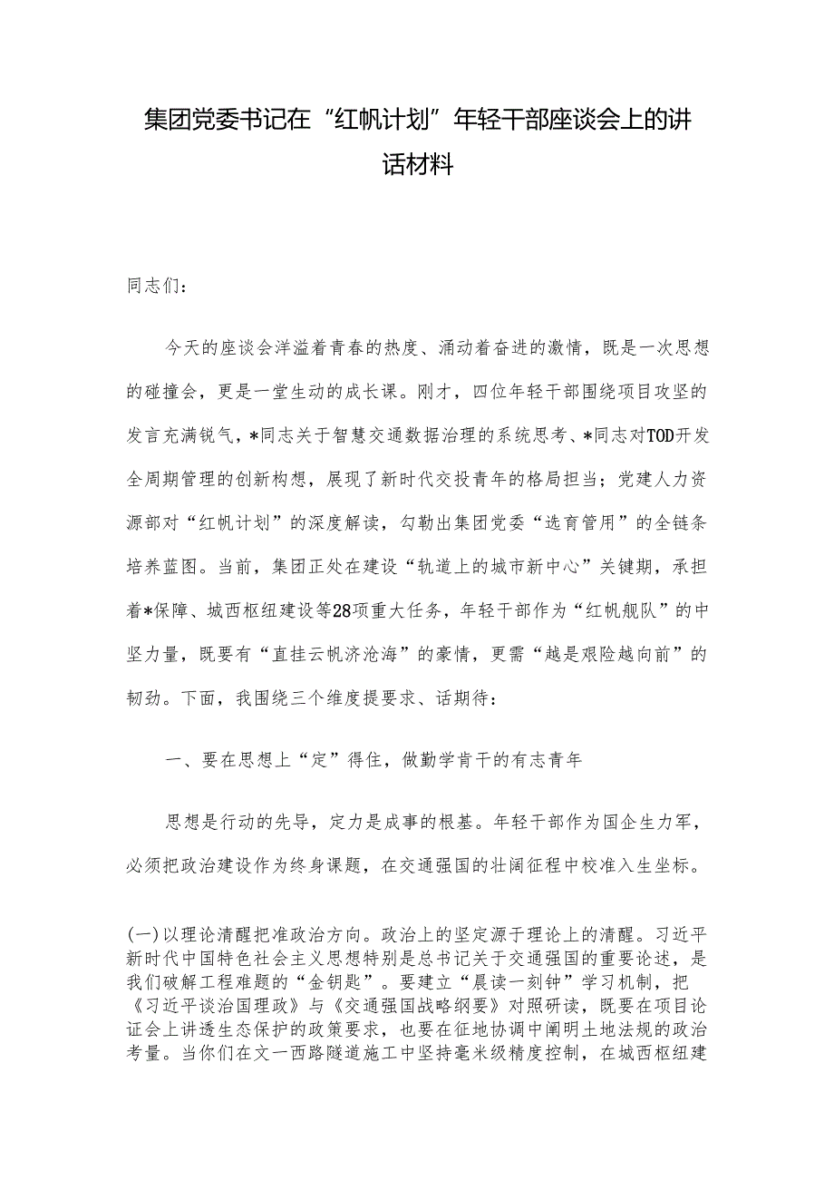 集团党委书记在“红帆计划”年轻干部座谈会上的讲话材料.docx_第1页