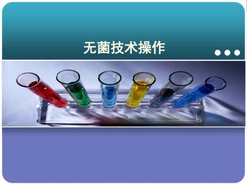 无菌技术操作PPT课件.ppt