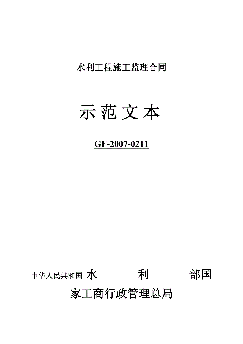 水利工程施工监理合同示范文本.doc水利水电工程建设监理.doc_第1页