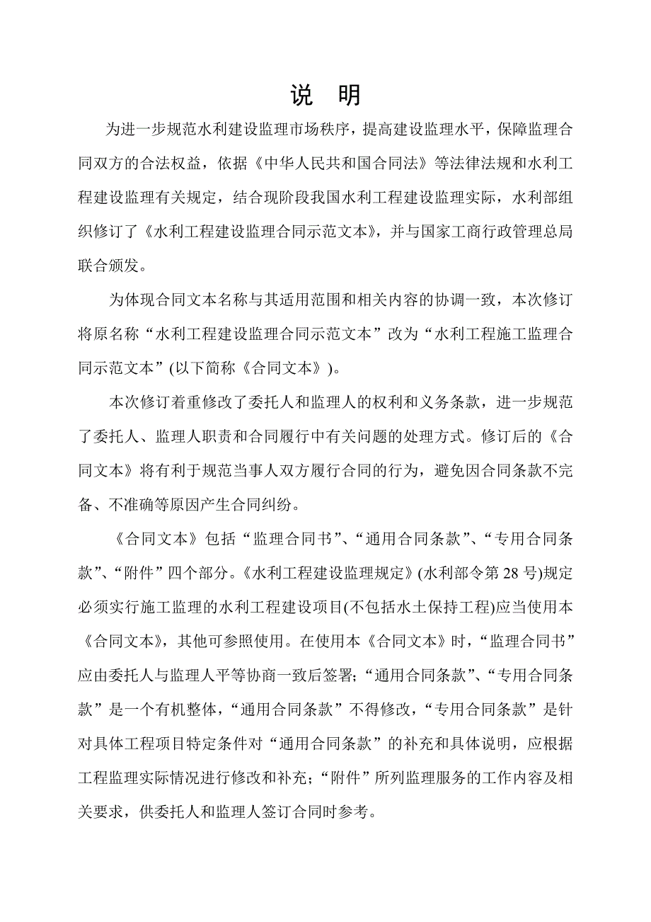 水利工程施工监理合同示范文本.doc水利水电工程建设监理.doc_第2页
