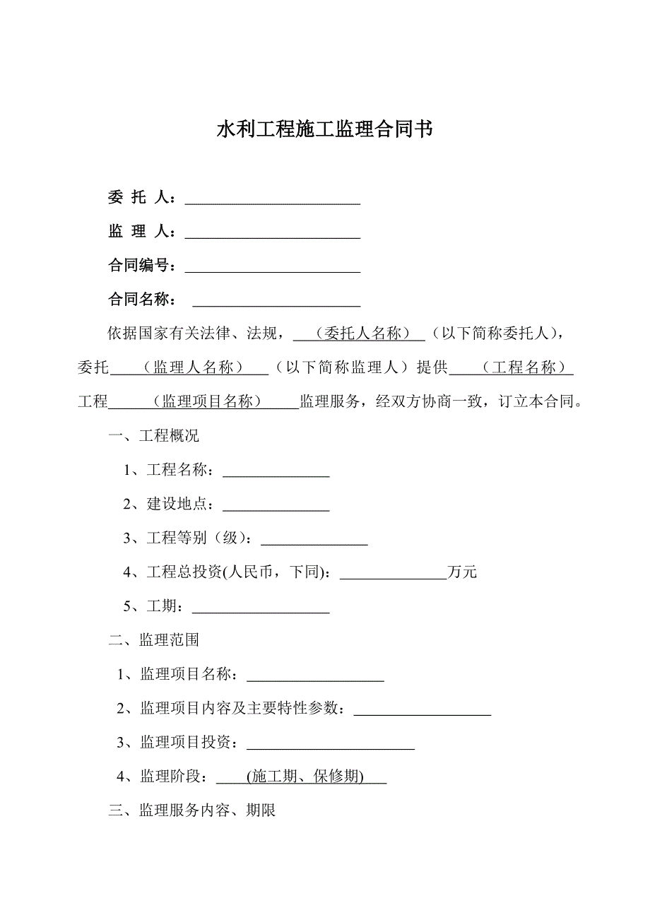 水利工程施工监理合同示范文本.doc水利水电工程建设监理.doc_第3页