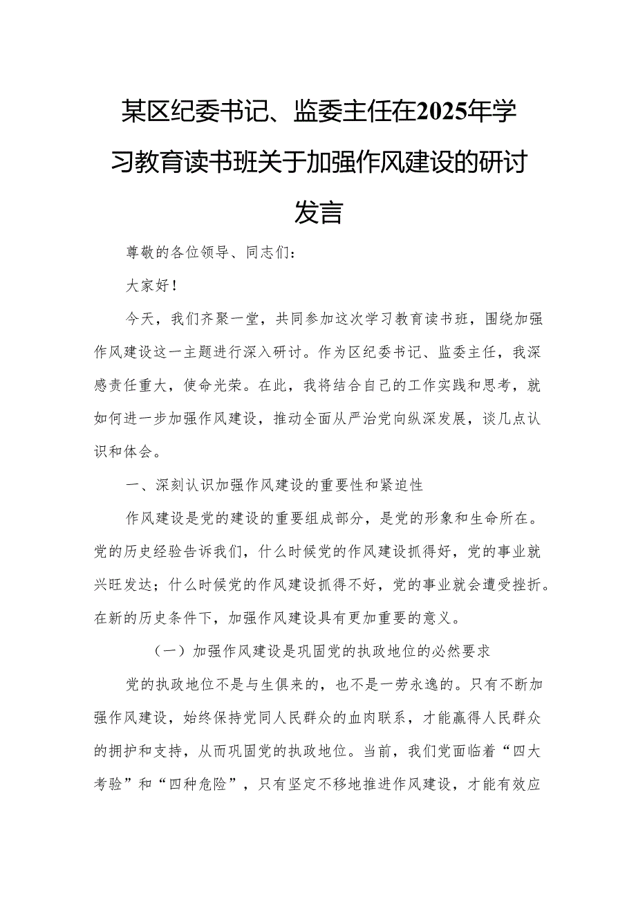 某区纪委书记、监委主任在2025年学习教育读书班关于加强作风建设的研讨发言.docx_第1页