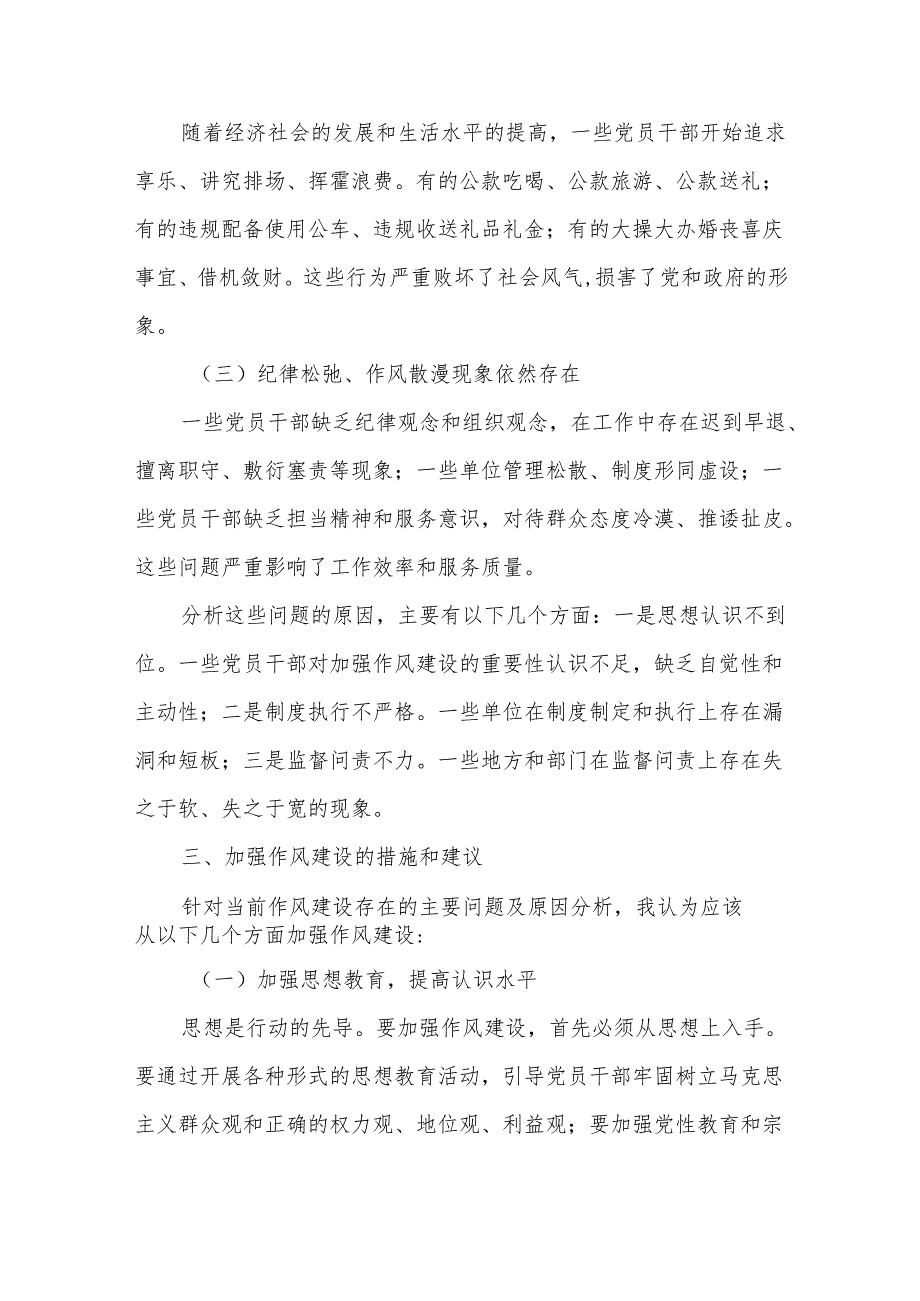某区纪委书记、监委主任在2025年学习教育读书班关于加强作风建设的研讨发言.docx_第3页