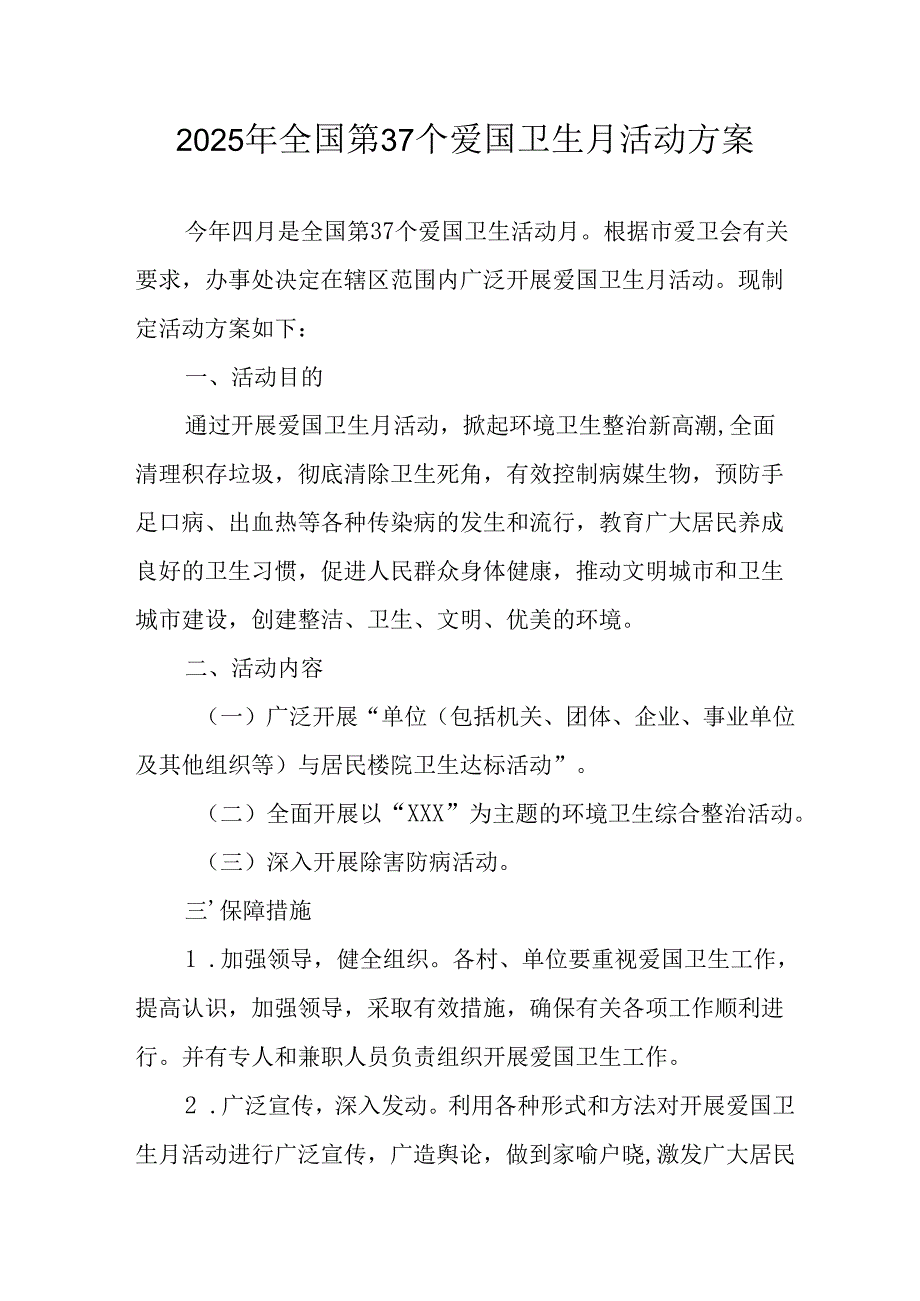 开展2025年全国第37个爱国卫生月活动方案 汇编16份.docx_第1页