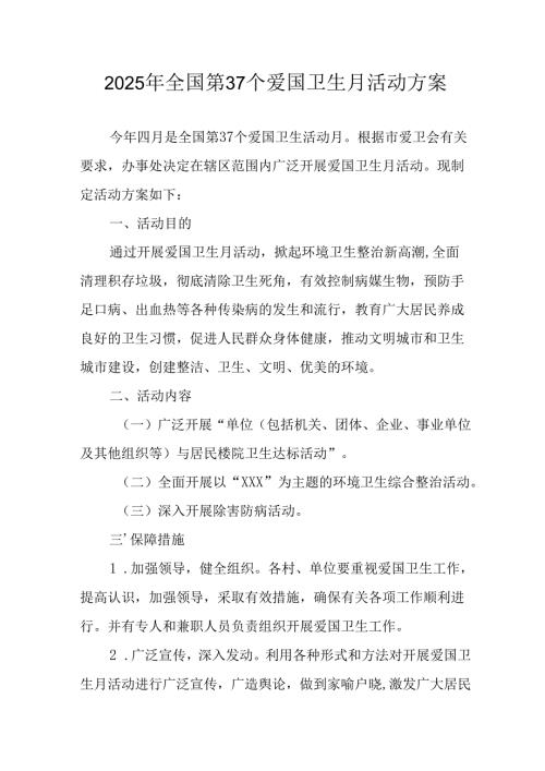 开展2025年全国第37个爱国卫生月活动方案 汇编16份.docx