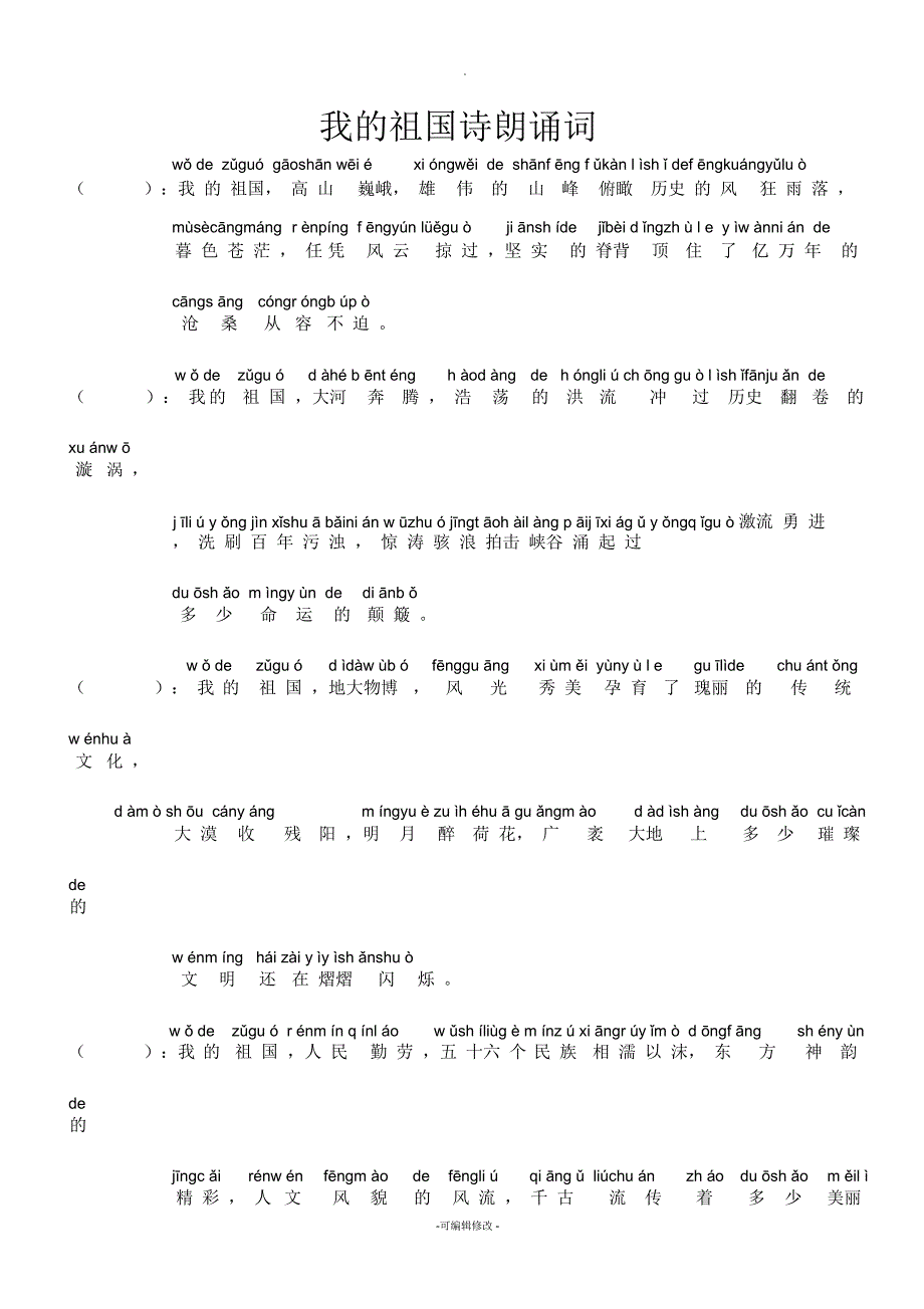 我的祖国诗朗诵词拼音版.docx_第1页
