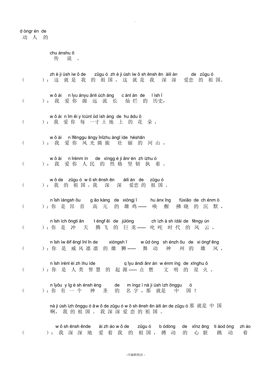 我的祖国诗朗诵词拼音版.docx_第2页