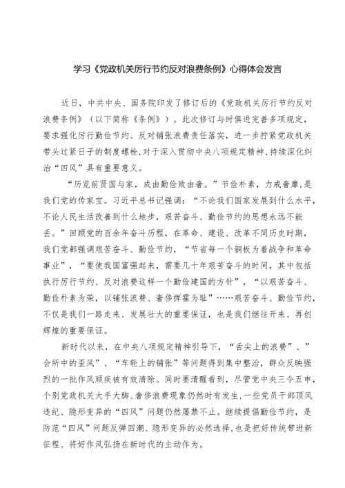 （6篇）学习《党政机关厉行节约反对浪费条例》心得体会发言（精选）.docx