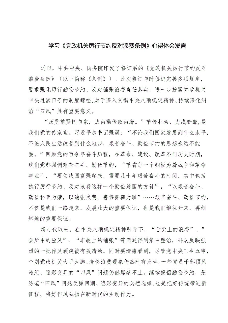 （6篇）学习《党政机关厉行节约反对浪费条例》心得体会发言（精选）.docx_第1页