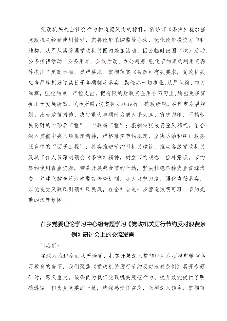 （6篇）学习《党政机关厉行节约反对浪费条例》心得体会发言（精选）.docx_第2页