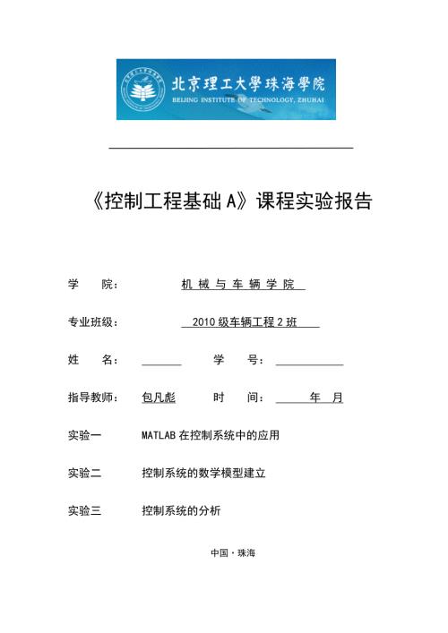控制工程基础A实验报告指导书.doc