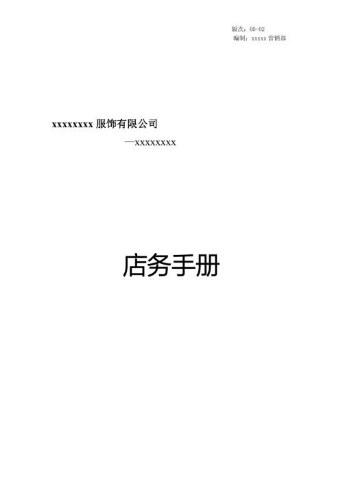 服装店务手册.doc